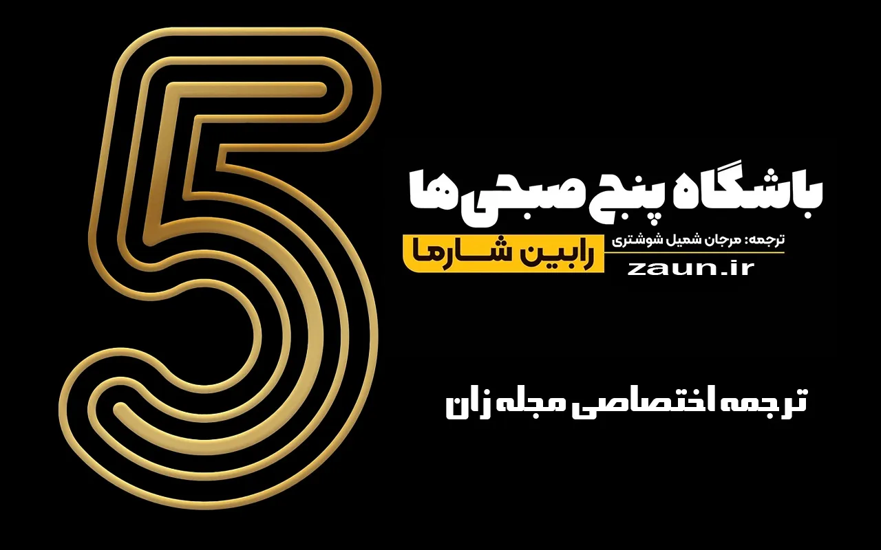 کتاب باشگاه پنج صبحی ها