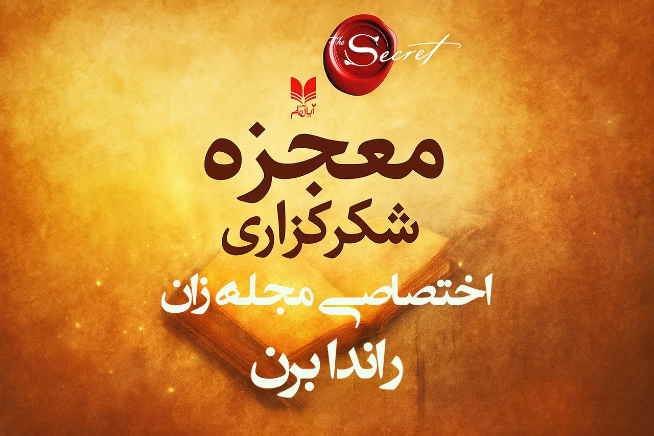 کتاب معجزه شکرگزاری راندا برن